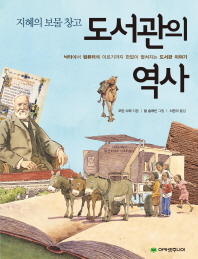 (지혜의 보물 창고)도서관의 역사